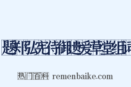 题郑弘宪侍御遗爱草堂组词是什么意思的图片